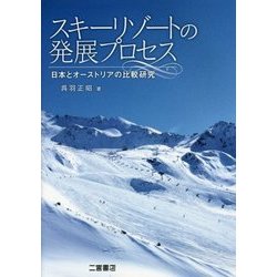 スキーリゾートの発展プロセス―日本とオーストリアの比較研究 [単行本]