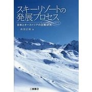 スキーリゾートの発展プロセス―日本とオーストリアの比較研究 [単行本]