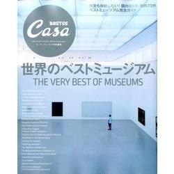 世界のベストミュージアム（マガジンハウスムック CASA BRUTUS） [ムックその他]