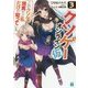 クソゲー・オンライン(仮)〈3〉「このクソゲーが現実だと私だけが知っている」(MF文庫J) [文庫]