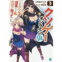 ヨドバシ.com - クソゲー・オンライン(仮)〈3〉「このクソゲーが