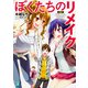 ぼくたちのリメイク―十年前に戻ってクリエイターになろう!(MF文庫J) [文庫]