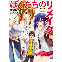 ぼくたちのリメイク―十年前に戻ってクリエイターになろう!(MF文庫J) [文庫]