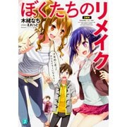 ぼくたちのリメイク―十年前に戻ってクリエイターになろう!(MF文庫J) [文庫]