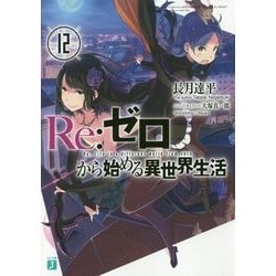Re:ゼロから始める異世界生活〈12〉(MF文庫J) [文庫]