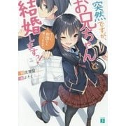 突然ですが、お兄ちゃんと結婚しますっ!―そうか、布団なら敷いてあるぞ。(MF文庫J) [文庫]