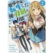 魔導少女に転生した俺の双剣が有能ずぎる〈2〉(MF文庫J) [文庫]