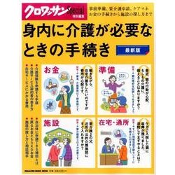 身内に介護が必要なときの手続き 最新版（マガジンハウスムック） [ムックその他]
