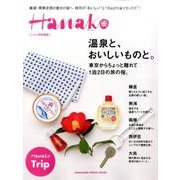 温泉と、おいしいものと。－東京からちょっと離れて1泊2日の旅の宿。（マガジンハウスムック） [ムックその他]