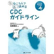ますます!ねころんで読めるCDCガイドライン－やさしい感染対策入門書4 [単行本]