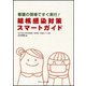 看護の現場ですぐ実行!結核感染対策スマートガイド [単行本]