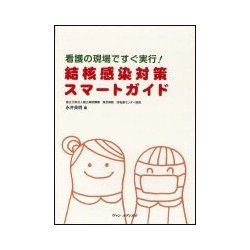 看護の現場ですぐ実行!結核感染対策スマートガイド [単行本]