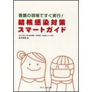 看護の現場ですぐ実行!結核感染対策スマートガイド [単行本]