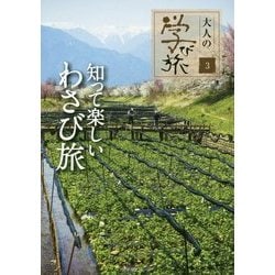 知って楽しいわさび旅(大人の学び旅〈3〉) [単行本]