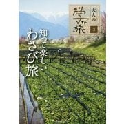 知って楽しいわさび旅(大人の学び旅〈3〉) [単行本]