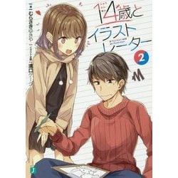 14歳とイラストレーター〈2〉(MF文庫J) [文庫]