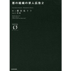 ヨドバシ Com 悪の組織の求人広告 2 Novel Zero 文庫 通販 全品無料配達