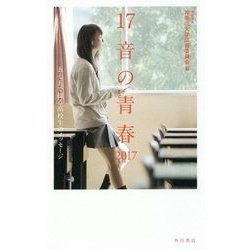 17音の青春―五七五で綴る高校生のメッセージ〈2017〉 [単行本]