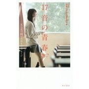 17音の青春―五七五で綴る高校生のメッセージ〈2017〉 [単行本]