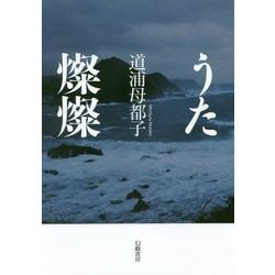 うた燦燦 [単行本]