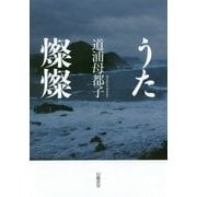 うた燦燦 [単行本]