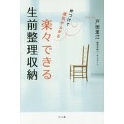 楽々できる生前整理収納―片づけで運気が上がる [単行本]