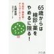 65歳からは検診・薬をやめるに限る!―高血圧・糖尿病・がんはこわくない [単行本]