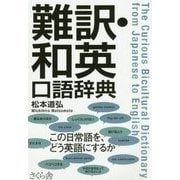 難訳・和英口語辞典 [事典辞典]
