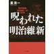 呪われた明治維新―歴史認識「長州嫌い」の150年 [単行本]