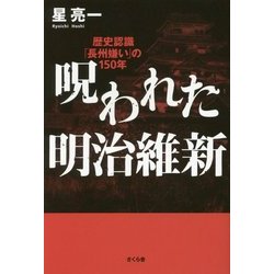 呪われた明治維新―歴史認識「長州嫌い」の150年 [単行本]
