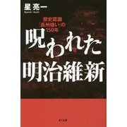 呪われた明治維新―歴史認識「長州嫌い」の150年 [単行本]