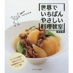 世界でいちばんやさしい料理教室 改訂版 [単行本]