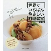 世界でいちばんやさしい料理教室 改訂版 [単行本]