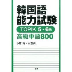韓国語能力試験 TOPIK 5・6級 高級単語800(TOPIK) [単行本]
