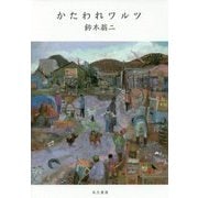かたわれワルツ [単行本]