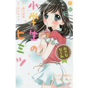 小説 小学生のヒミツ―おさななじみ(講談社KK文庫) [新書]