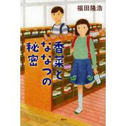 香菜とななつの秘密 [単行本]
