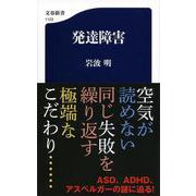 発達障害(文春新書) [新書]