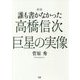 誰も書かなかった高橋信次―巨星の実像 新版 [単行本]