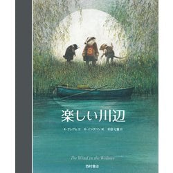 楽しい川辺 [単行本]