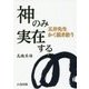 神のみ実在する―五井先生かく説き給う [単行本]