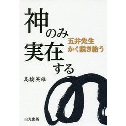 神のみ実在する―五井先生かく説き給う [単行本]