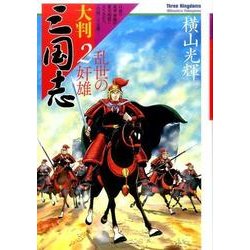 大判三国志 2 [単行本]
