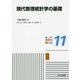 現代数理統計学の基礎(共立講座 数学の魅力〈11〉) [全集叢書]