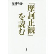 『摩訶止観』を読む [単行本]
