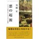 悪の起源―ライプニッツ哲学へのウィトゲンシュタイン的理解 [単行本]