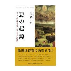 悪の起源―ライプニッツ哲学へのウィトゲンシュタイン的理解 [単行本]