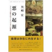悪の起源―ライプニッツ哲学へのウィトゲンシュタイン的理解 [単行本]