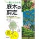 一番よくわかる庭木の剪定―初心者でも失敗しない、切り方・管理のポイントを紹介! [単行本]