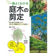 一番よくわかる庭木の剪定―初心者でも失敗しない、切り方・管理のポイントを紹介! [単行本]